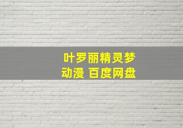 叶罗丽精灵梦动漫 百度网盘